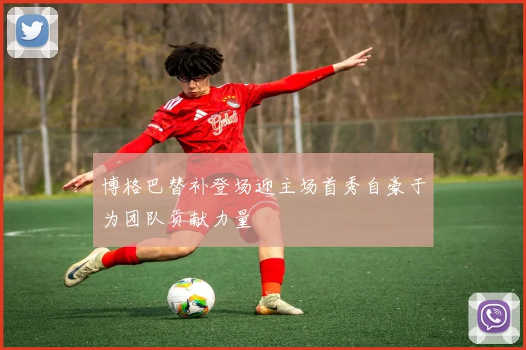 博格巴替补登场迎主场首秀自豪于为团队贡献力量