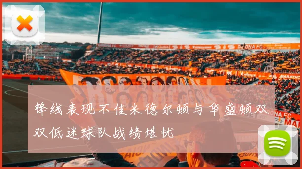 锋线表现不佳米德尔顿与华盛顿双双低迷球队战绩堪忧