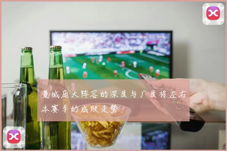 曼城庞大阵容的深度与广度将左右本赛季的成败走势
