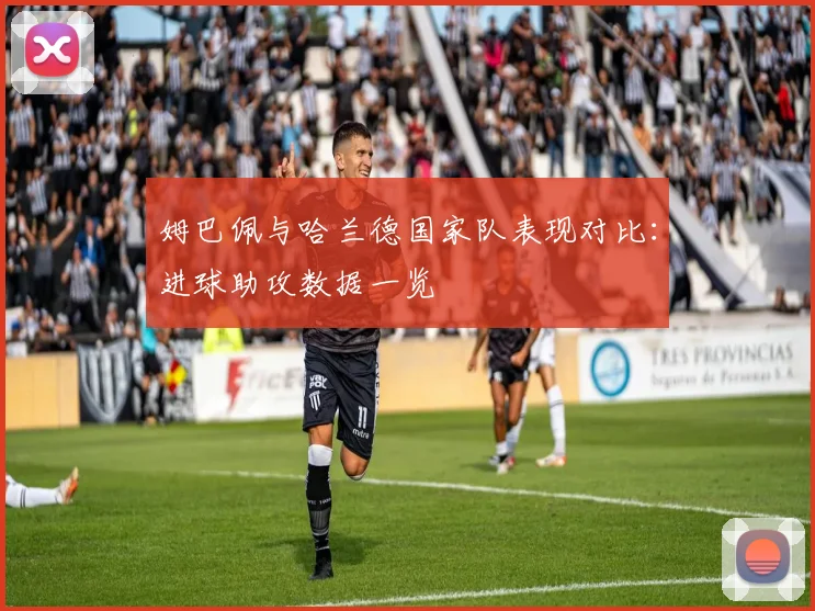 姆巴佩与哈兰德国家队表现对比：进球助攻数据一览