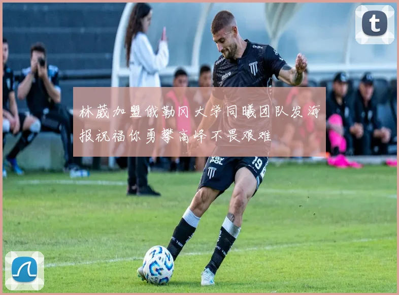 林葳加盟俄勒冈大学同曦团队发海报祝福你勇攀高峰不畏艰难
