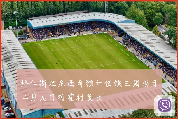 拜仁斯坦尼西奇预计伤缺三周或于二月九日对霍村复出