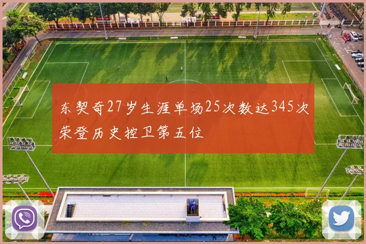 东契奇27岁生涯单场25次数达345次荣登历史控卫第五位
