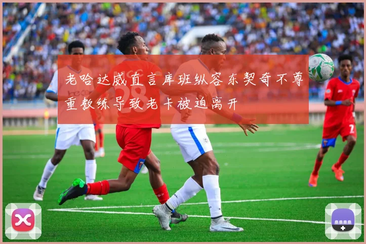 老哈达威直言库班纵容东契奇不尊重教练导致老卡被迫离开